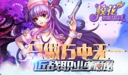 校花的贴身高手第一季在线观看,校园风云，英雄救美，热血青春！